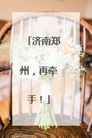 济南郑州，再牵手！