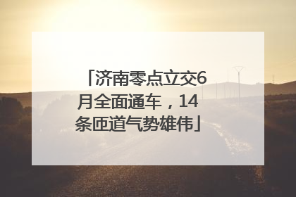 济南零点立交6月全面通车，14条匝道气势雄伟