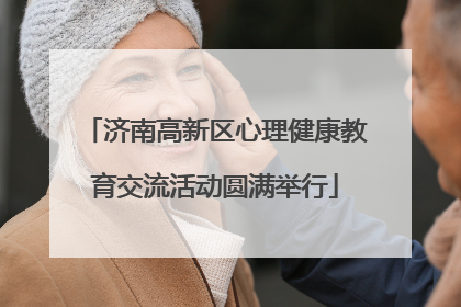 济南高新区心理健康教育交流活动圆满举行