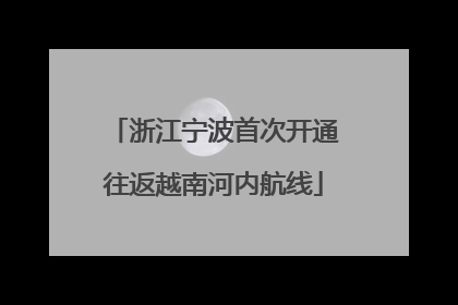 浙江宁波首次开通往返越南河内航线