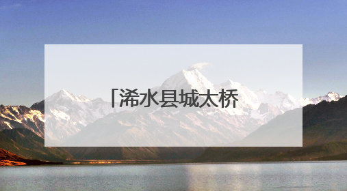浠水县城太桥村：山水画卷里的振兴实践