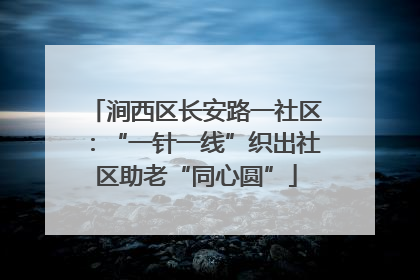 涧西区长安路一社区：“一针一线”织出社区助老“同心圆”