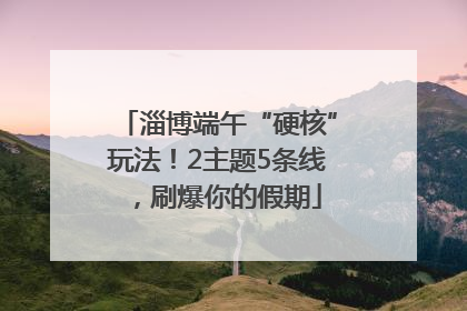 淄博端午“硬核”玩法！2主题5条线，刷爆你的假期