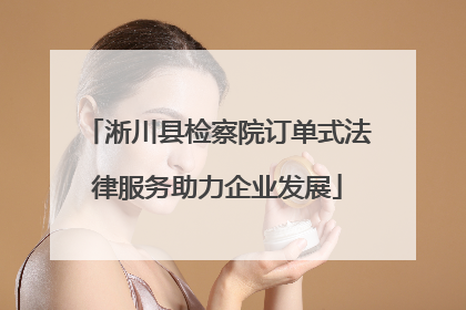 淅川县检察院订单式法律服务助力企业发展