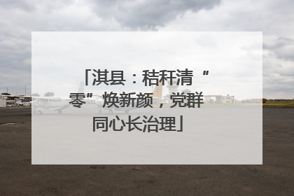 淇县：秸秆清“零”焕新颜，党群同心长治理