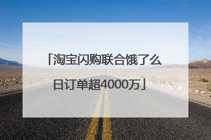 淘宝闪购联合饿了么日订单超4000万