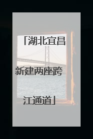 湖北宜昌新建两座跨江通道