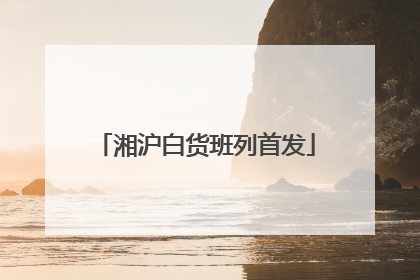 湘沪白货班列首发