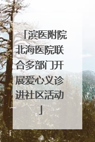 滨医附院北海医院联合多部门开展爱心义诊进社区活动