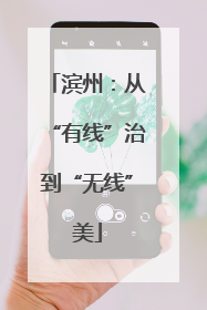 滨州：从“有线”治到“无线”美