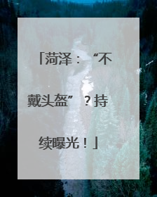 菏泽：“不戴头盔”？持续曝光！