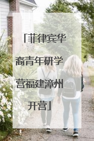 菲律宾华裔青年研学营福建漳州开营