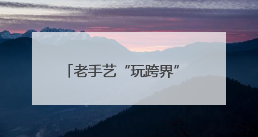 老手艺“玩跨界” 浙江洞头“夫妻档”书写非遗传承新篇章