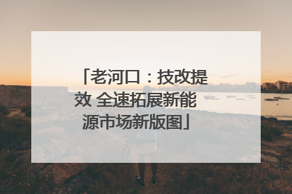 老河口：技改提效 全速拓展新能源市场新版图