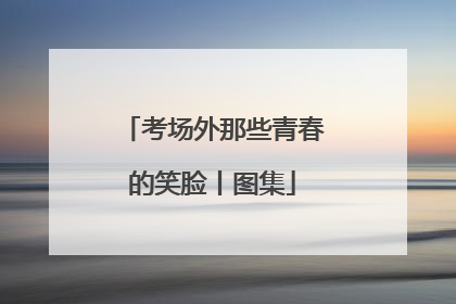 考场外那些青春的笑脸丨图集