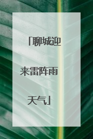 聊城迎来雷阵雨天气