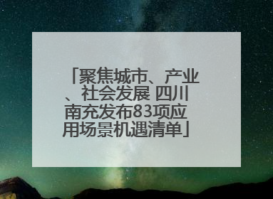 聚焦城市、产业、社会发展 四川南充发布83项应用场景机遇清单