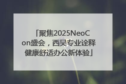 聚焦2025NeoCon盛会，西昊专业诠释健康舒适办公新体验