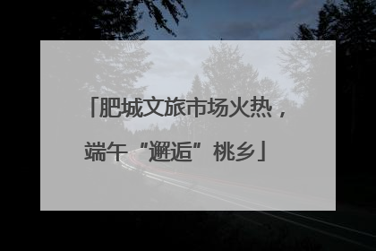 肥城文旅市场火热，端午“邂逅”桃乡