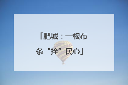 肥城：一根布条“拴”民心