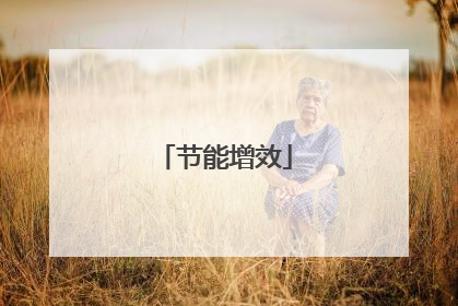 节能增效