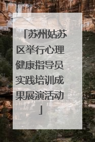 苏州姑苏区举行心理健康指导员实践培训成果展演活动