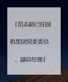 范志超已任国机集团党委委员、副总经理