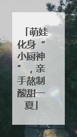 萌娃化身“小厨神”，亲手熬制酸甜一夏