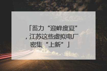 蓄力“迎峰度夏”，江苏这些虚拟电厂密集“上新”