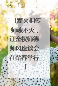 薪火相传师魂不灭，汪金权师德师风座谈会在蕲春举行