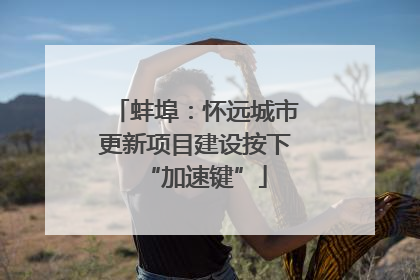 蚌埠：怀远城市更新项目建设按下“加速键”