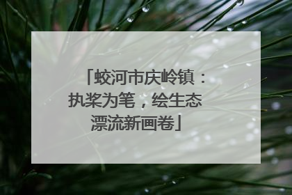 蛟河市庆岭镇：执桨为笔，绘生态漂流新画卷