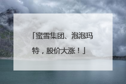 蜜雪集团、泡泡玛特，股价大涨！