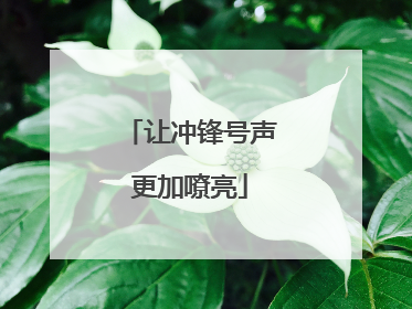 让冲锋号声更加嘹亮