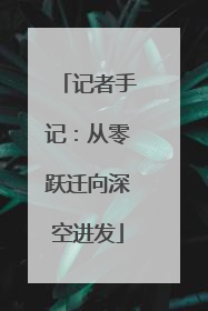 记者手记：从零跃迁向深空进发