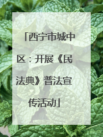 西宁市城中区：开展《民法典》普法宣传活动