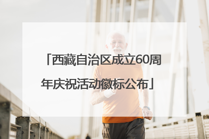 西藏自治区成立60周年庆祝活动徽标公布