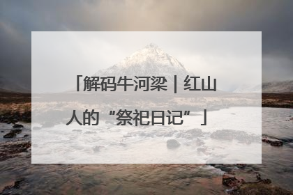 解码牛河梁｜红山人的“祭祀日记”