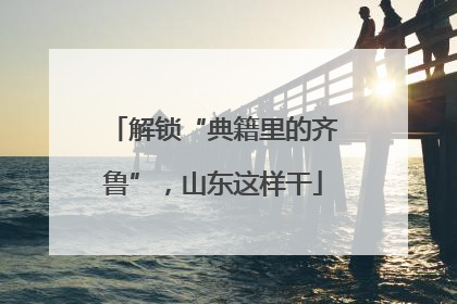 解锁“典籍里的齐鲁”，山东这样干