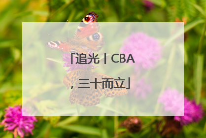 追光丨CBA，三十而立