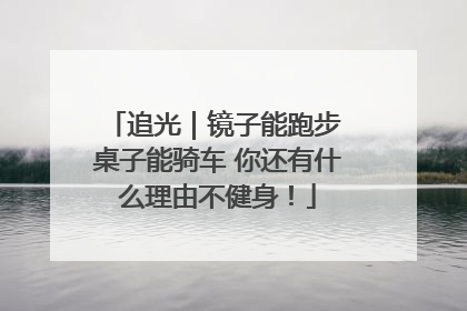 追光｜镜子能跑步 桌子能骑车 你还有什么理由不健身！