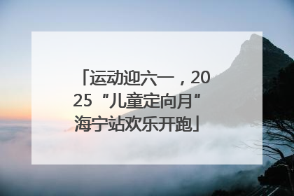 运动迎六一，2025“儿童定向月”海宁站欢乐开跑