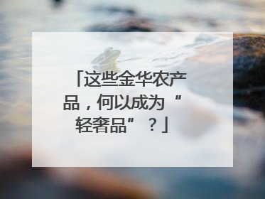 这些金华农产品，何以成为“轻奢品”？
