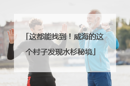 这都能找到！威海的这个村子发现水杉秘境