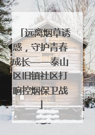 远离烟草诱惑，守护青春成长——泰山区旧镇社区打响控烟保卫战