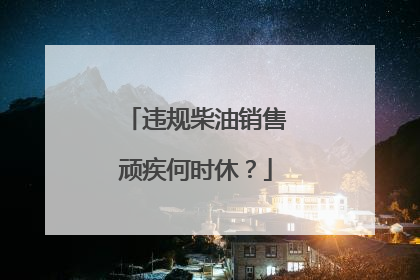 违规柴油销售顽疾何时休？
