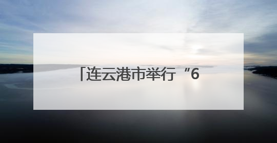 连云港市举行“6·26”国际禁毒日集中宣传活动