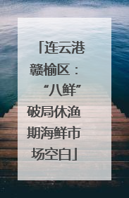连云港赣榆区：“八鲜”破局休渔期海鲜市场空白
