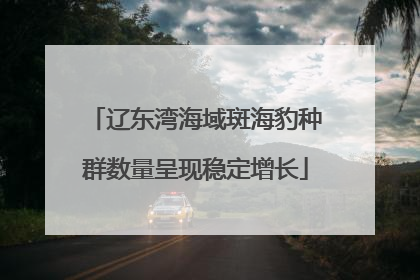 辽东湾海域斑海豹种群数量呈现稳定增长