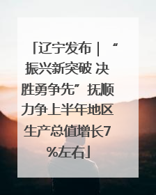 辽宁发布｜“振兴新突破 决胜勇争先”抚顺力争上半年地区生产总值增长7%左右